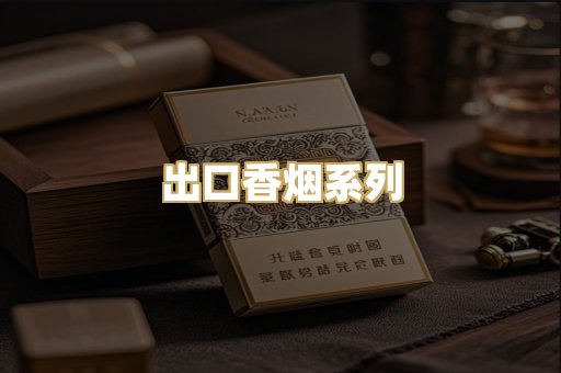 出口香烟系列